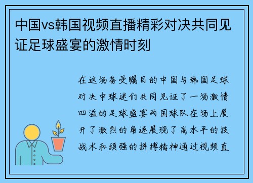 中国vs韩国视频直播精彩对决共同见证足球盛宴的激情时刻