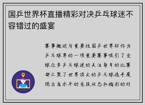 国乒世界杯直播精彩对决乒乓球迷不容错过的盛宴