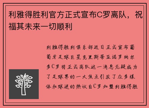 利雅得胜利官方正式宣布C罗离队，祝福其未来一切顺利