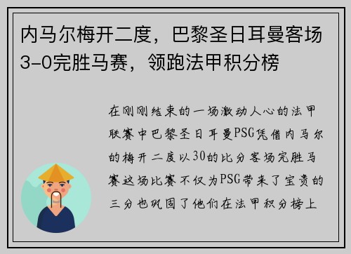 内马尔梅开二度，巴黎圣日耳曼客场3-0完胜马赛，领跑法甲积分榜
