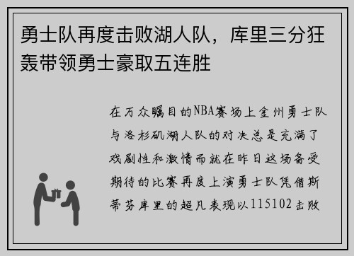 勇士队再度击败湖人队，库里三分狂轰带领勇士豪取五连胜
