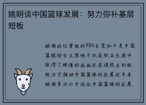 姚明谈中国篮球发展：努力弥补基层短板