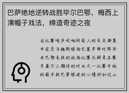 巴萨绝地逆转战胜毕尔巴鄂，梅西上演帽子戏法，缔造奇迹之夜