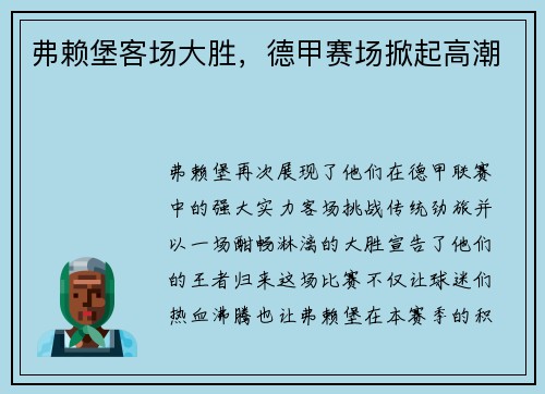 弗赖堡客场大胜，德甲赛场掀起高潮