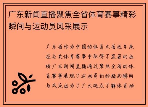 广东新闻直播聚焦全省体育赛事精彩瞬间与运动员风采展示
