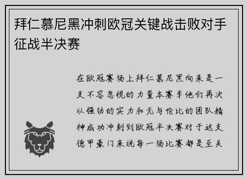 拜仁慕尼黑冲刺欧冠关键战击败对手征战半决赛