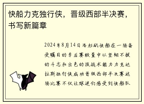 快船力克独行侠，晋级西部半决赛，书写新篇章