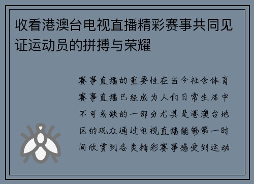 收看港澳台电视直播精彩赛事共同见证运动员的拼搏与荣耀