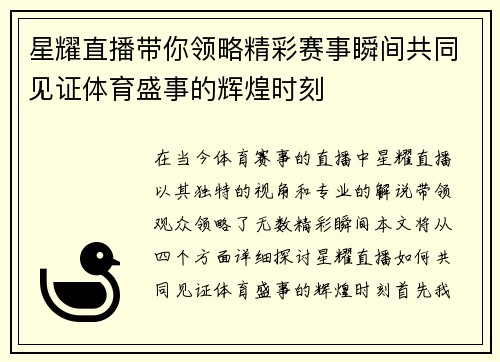星耀直播带你领略精彩赛事瞬间共同见证体育盛事的辉煌时刻