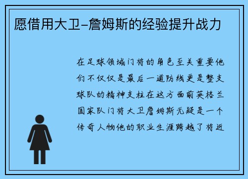 愿借用大卫-詹姆斯的经验提升战力