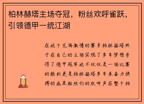 柏林赫塔主场夺冠，粉丝欢呼雀跃，引领德甲一统江湖
