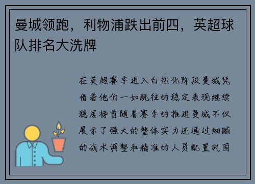 曼城领跑，利物浦跌出前四，英超球队排名大洗牌