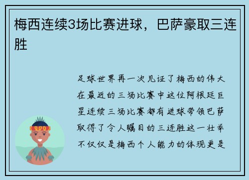 梅西连续3场比赛进球，巴萨豪取三连胜