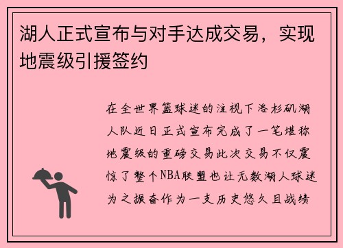 湖人正式宣布与对手达成交易，实现地震级引援签约
