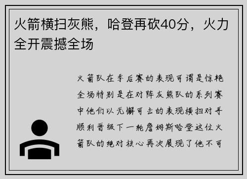 火箭横扫灰熊，哈登再砍40分，火力全开震撼全场