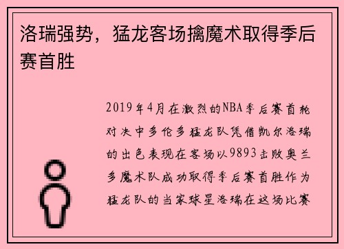 洛瑞强势，猛龙客场擒魔术取得季后赛首胜