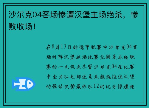 沙尔克04客场惨遭汉堡主场绝杀，惨败收场！