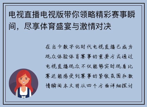 电视直播电视版带你领略精彩赛事瞬间，尽享体育盛宴与激情对决