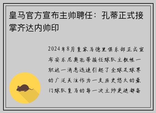 皇马官方宣布主帅聘任：孔蒂正式接掌齐达内帅印
