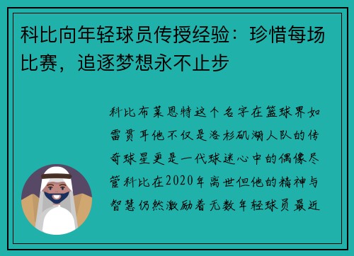 科比向年轻球员传授经验：珍惜每场比赛，追逐梦想永不止步