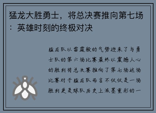 猛龙大胜勇士，将总决赛推向第七场：英雄时刻的终极对决