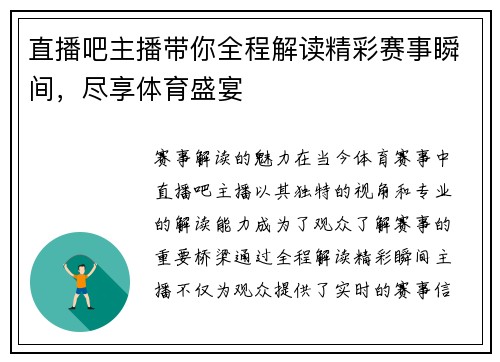 直播吧主播带你全程解读精彩赛事瞬间，尽享体育盛宴