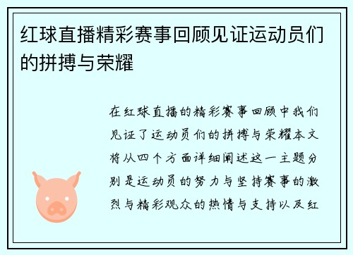 红球直播精彩赛事回顾见证运动员们的拼搏与荣耀