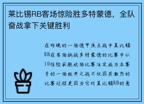 莱比锡RB客场惊险胜多特蒙德，全队奋战拿下关键胜利