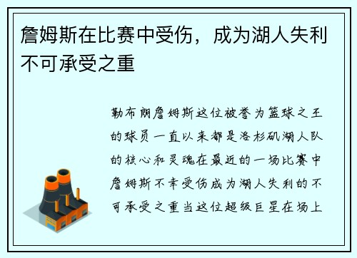 詹姆斯在比赛中受伤，成为湖人失利不可承受之重