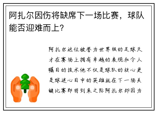 阿扎尔因伤将缺席下一场比赛，球队能否迎难而上？