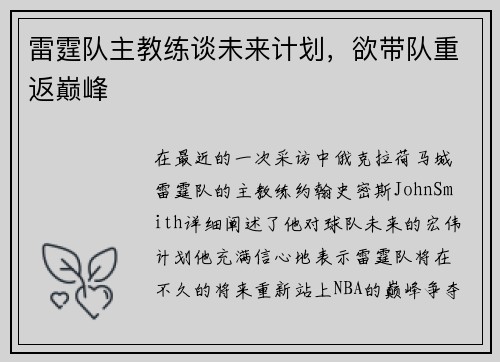 雷霆队主教练谈未来计划，欲带队重返巅峰