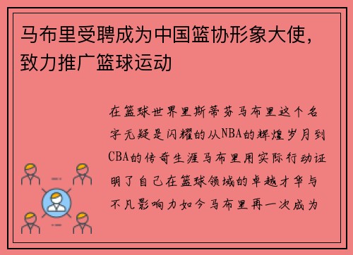 马布里受聘成为中国篮协形象大使，致力推广篮球运动