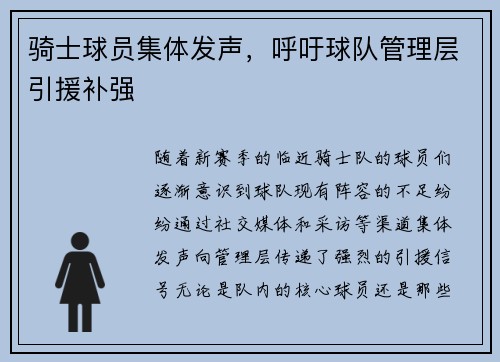 骑士球员集体发声，呼吁球队管理层引援补强