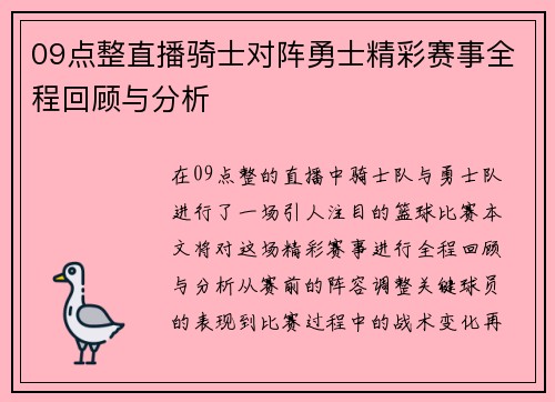 09点整直播骑士对阵勇士精彩赛事全程回顾与分析