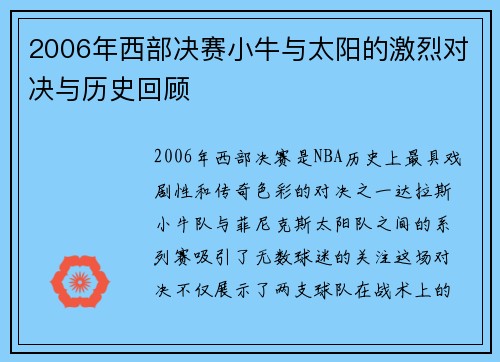 2006年西部决赛小牛与太阳的激烈对决与历史回顾