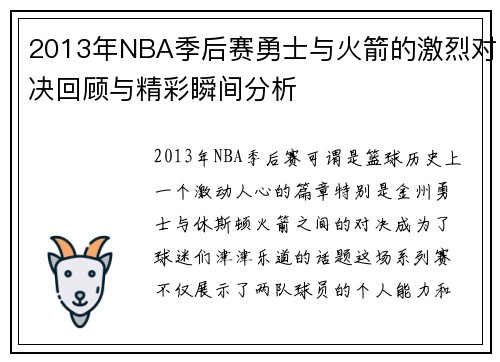 2013年NBA季后赛勇士与火箭的激烈对决回顾与精彩瞬间分析