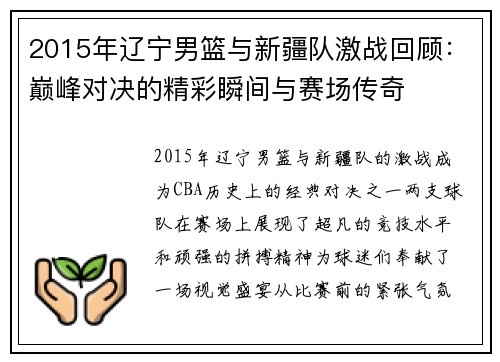 2015年辽宁男篮与新疆队激战回顾：巅峰对决的精彩瞬间与赛场传奇
