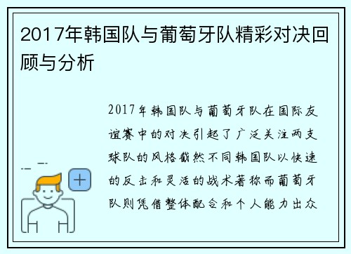 2017年韩国队与葡萄牙队精彩对决回顾与分析