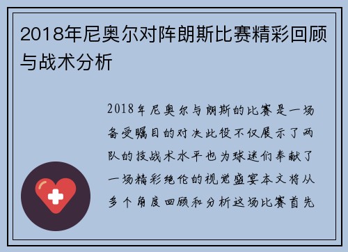 2018年尼奥尔对阵朗斯比赛精彩回顾与战术分析