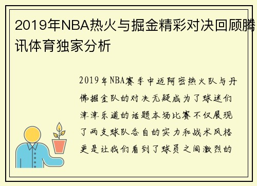 2019年NBA热火与掘金精彩对决回顾腾讯体育独家分析