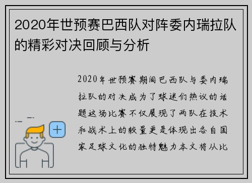2020年世预赛巴西队对阵委内瑞拉队的精彩对决回顾与分析