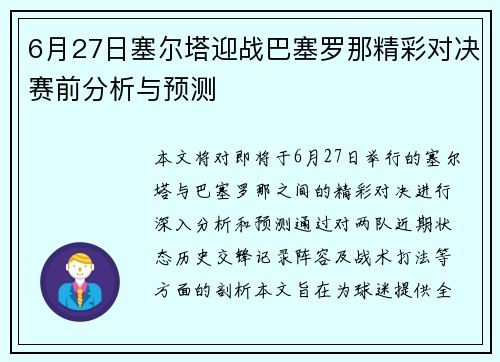 6月27日塞尔塔迎战巴塞罗那精彩对决赛前分析与预测