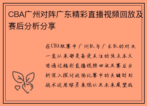 CBA广州对阵广东精彩直播视频回放及赛后分析分享
