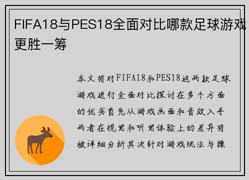 FIFA18与PES18全面对比哪款足球游戏更胜一筹
