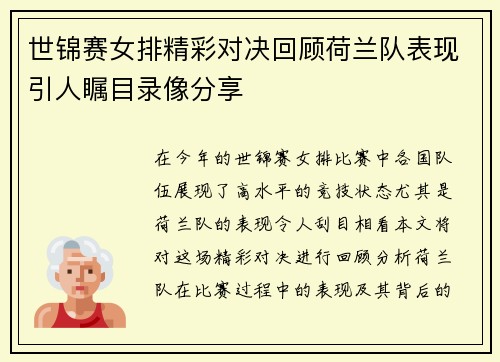 世锦赛女排精彩对决回顾荷兰队表现引人瞩目录像分享