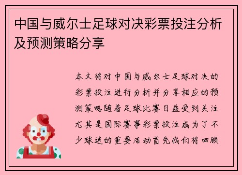 中国与威尔士足球对决彩票投注分析及预测策略分享