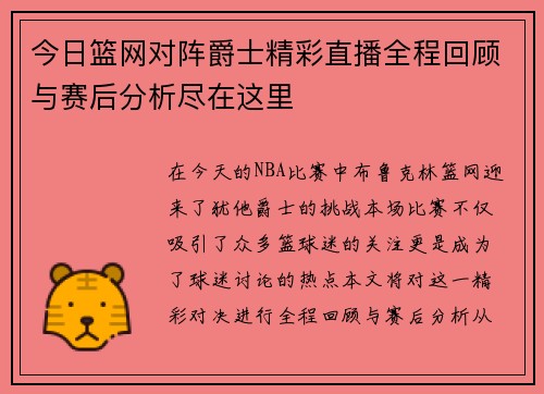 今日篮网对阵爵士精彩直播全程回顾与赛后分析尽在这里