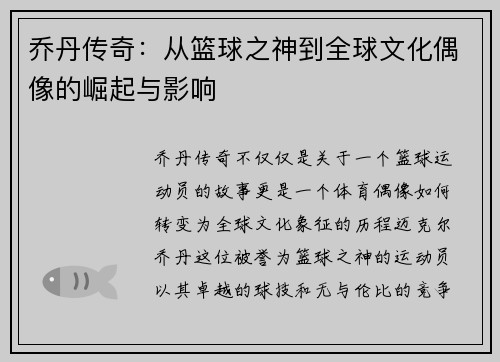 乔丹传奇：从篮球之神到全球文化偶像的崛起与影响