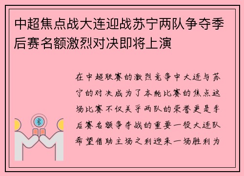 中超焦点战大连迎战苏宁两队争夺季后赛名额激烈对决即将上演