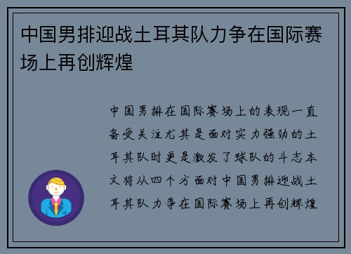 中国男排迎战土耳其队力争在国际赛场上再创辉煌